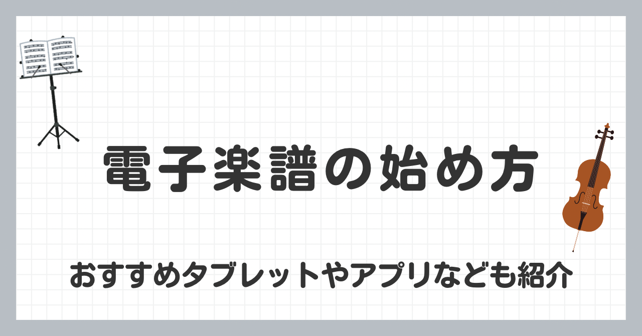 電子楽譜の始め方